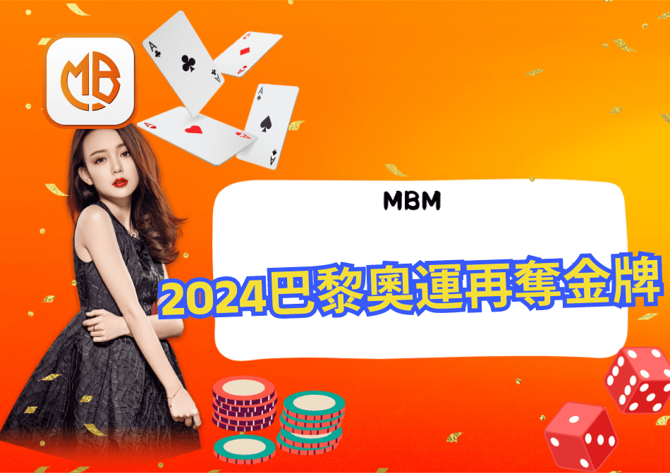 MBM娛樂城