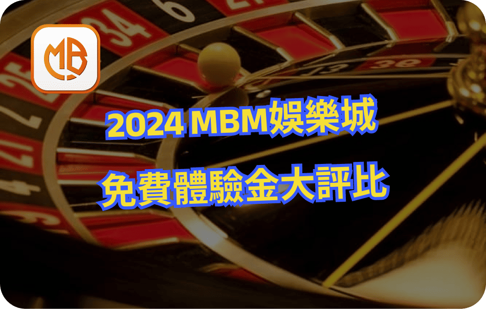 MBM娛樂城