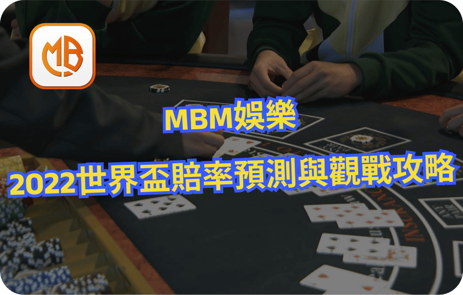 MBM娛樂城