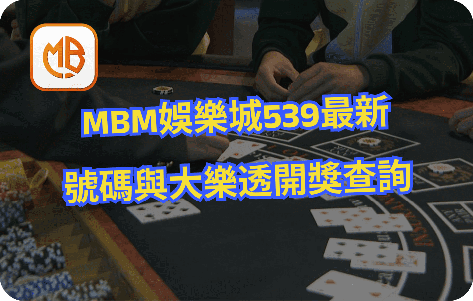 MBM娛樂城