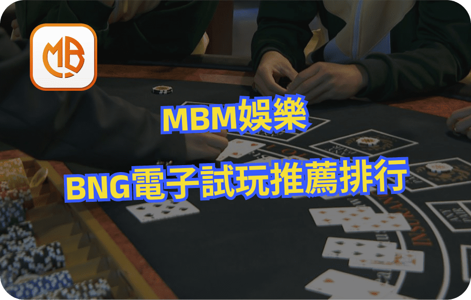 MBM娛樂城