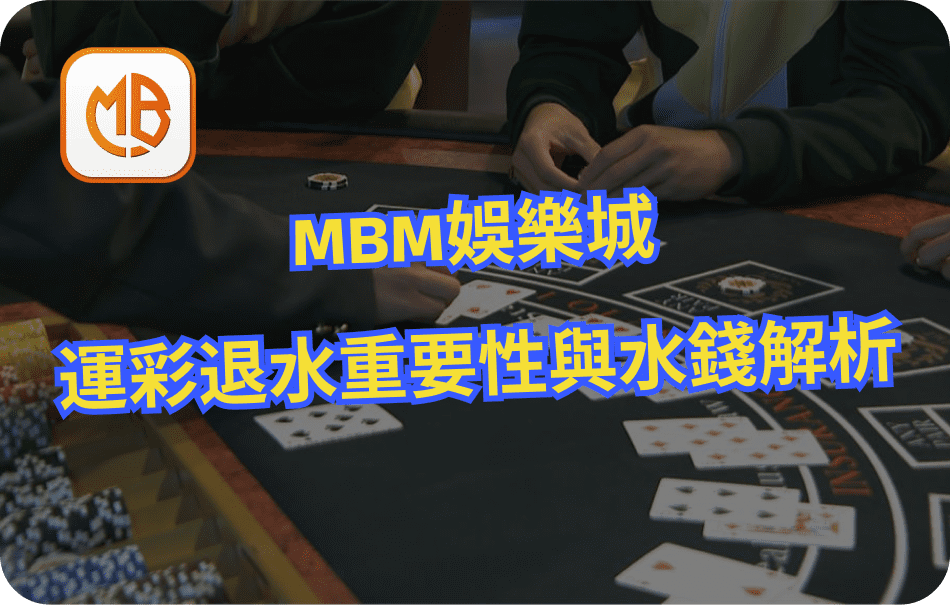 MBM娛樂城