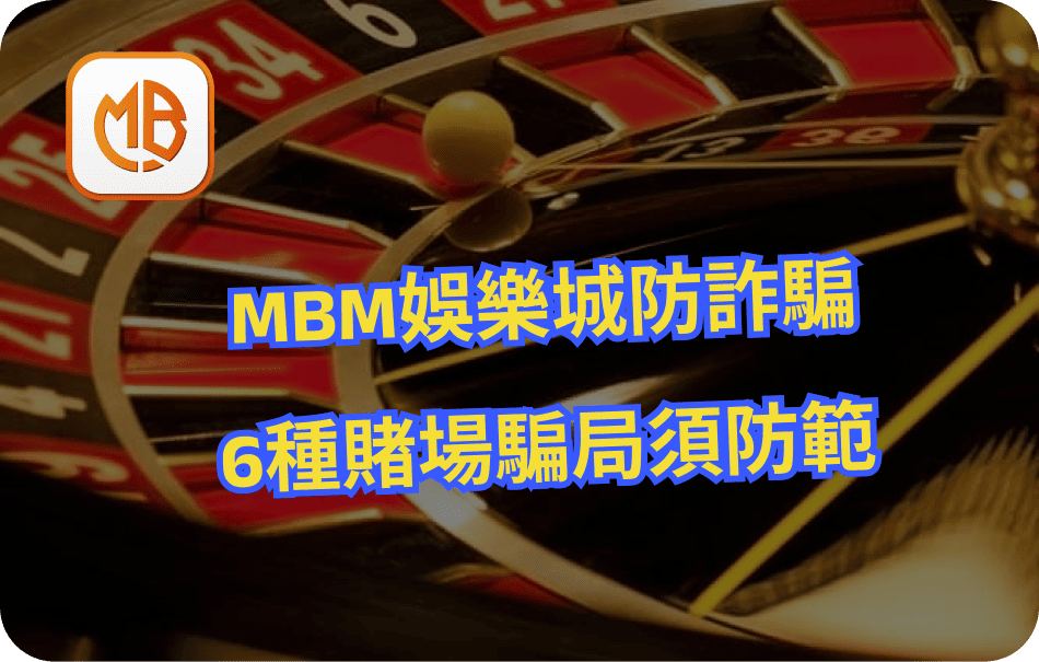 MBM娛樂城