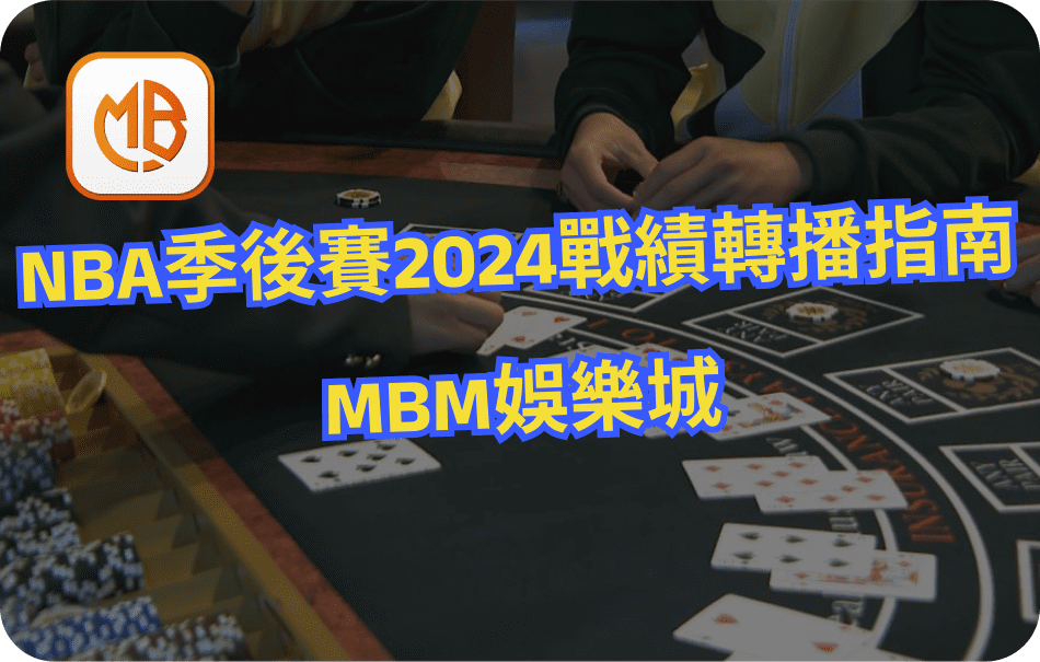 MBM娛樂城