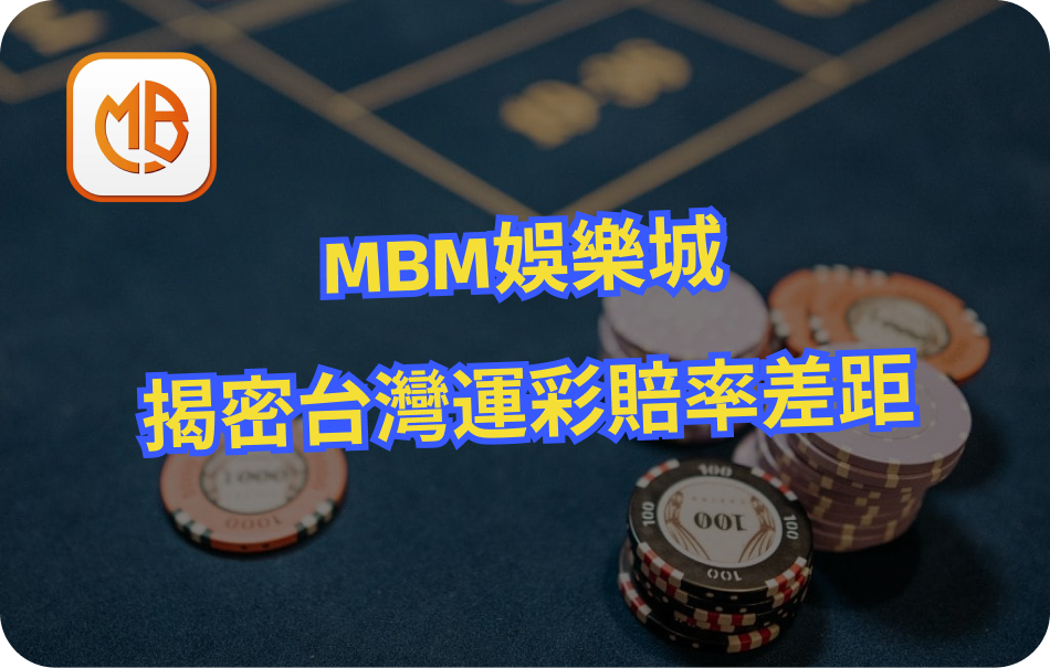 MBM娛樂城