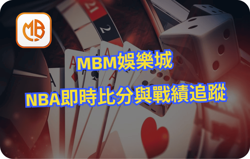 MBM娛樂城