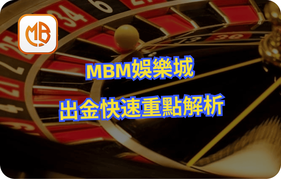 MBM娛樂城