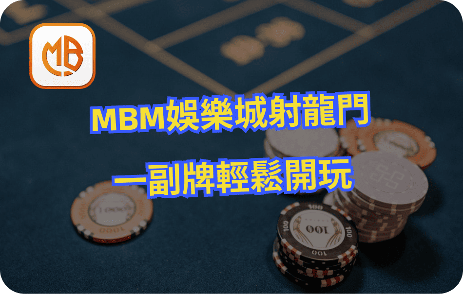 MBM娛樂城