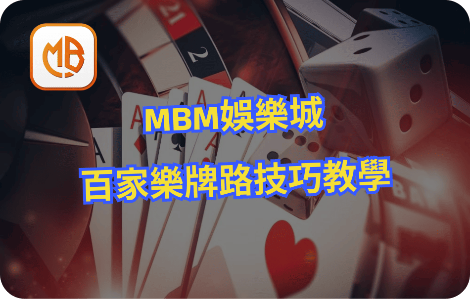 MBM娛樂城